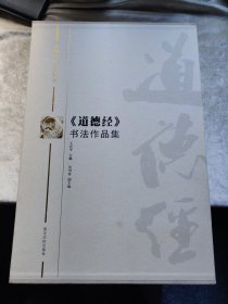 包邮 中国当代名家同书《道德经》书法作品集 精装带函套