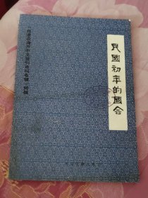 民国初年的国会 馆藏书（A区）