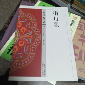 指月录（D）