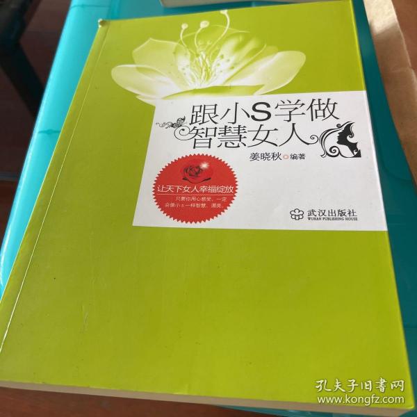 跟小S学做智慧女人