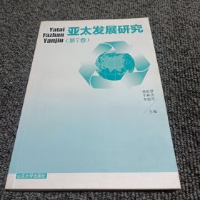 亚太发展研究（第7卷）