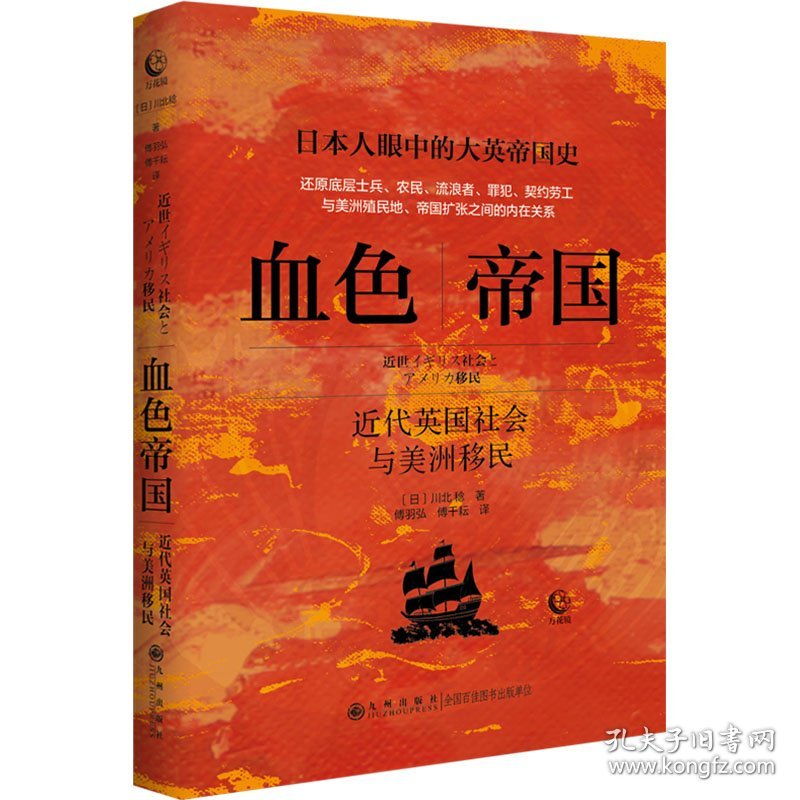 血色帝国 近代英国社会与美洲移民 9787522519432