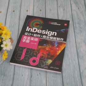 InDesign设计+制作+商业模板制作完全实训手册