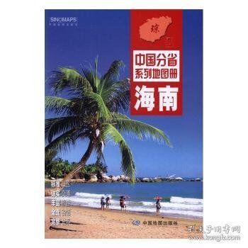 中国分省系列地图册：海南（2018年版）