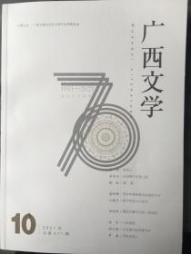 (包邮)广西文学 2021年第十期