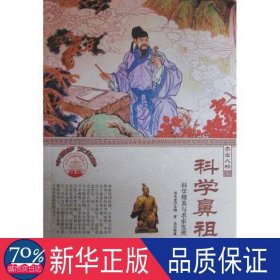 科学鼻祖:科学精英与求索发现(全2册) 文教科普读物 罗洁,肖东发