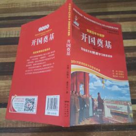 写给孩子的党史穿越百年中国梦开国奠基