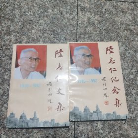 陆志仁文集 纪念集 两册合售