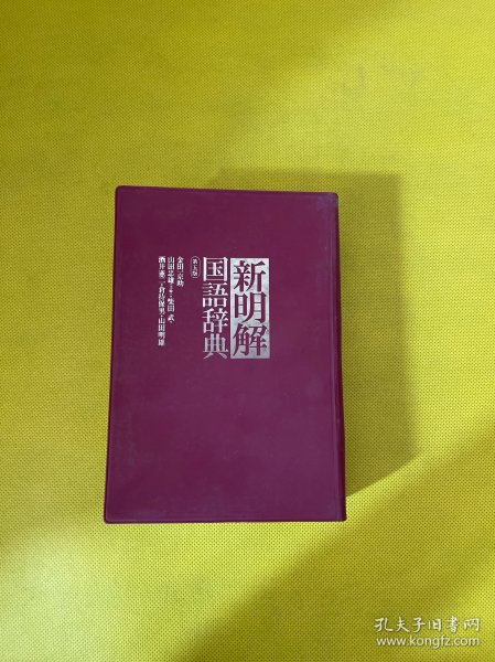 新明解国语辞典