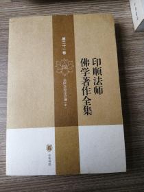 印顺法师佛学著作全集 第二十一卷（杂阿含经论会编 中）21