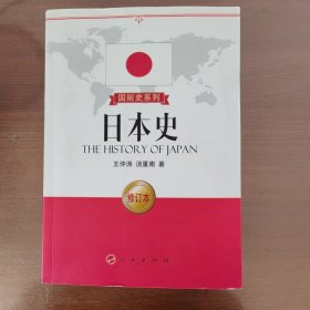 国别史系列：日本史（修订本）