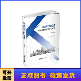 城市群旅游流空間格局及演化研究