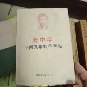 庞中华中国汉字规范字帖