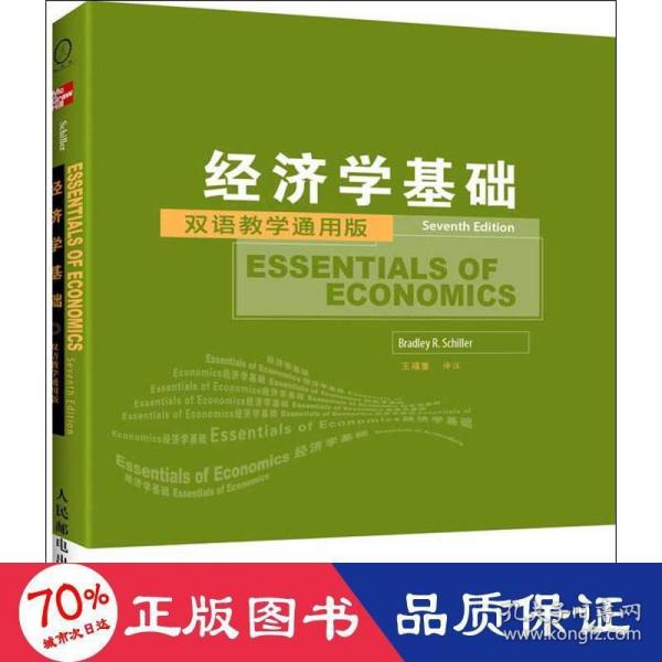 工商管理双语教学通用系列：经济学基础（双语教学通用版）（第7版）