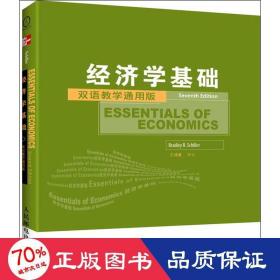 工商管理双语教学通用系列：经济学基础（双语教学通用版）（第7版）