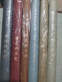 辛德勇签名钤印读书随笔集:《金铭与石刻》《版本与目录》《天文与历法》《史事与史笔》《正史与小说》《读史与治史》（精装毛边本；一版一印）（三联书店版）