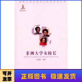 非洲大学女校长