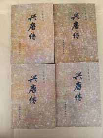 传统评书 : 兴唐传（全四册）