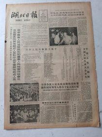 湖北日报1983年6月21日4版
