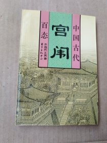 中国古代宫闱百态