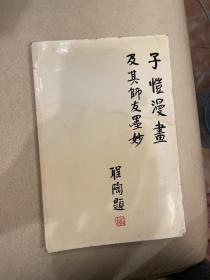 子恺漫画及其师友墨妙（新加坡胜利书局）广洽编