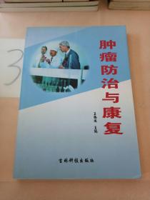 肿瘤防治与康复.。。。
