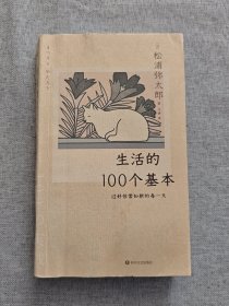 生活的100个基本：过好恒常如新的每一天