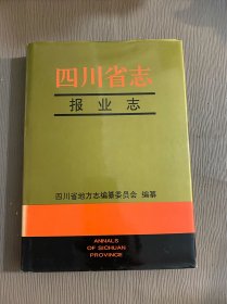 四川省志.报业志