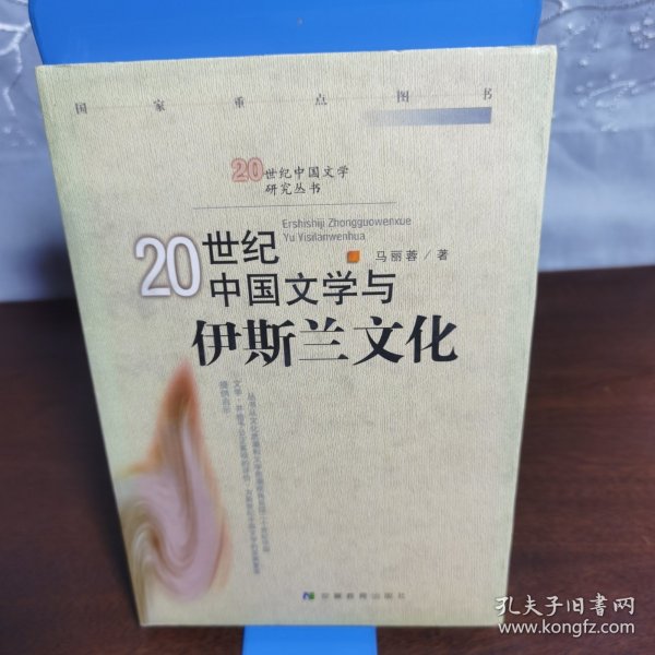 20世纪中国文学与伊斯兰文化