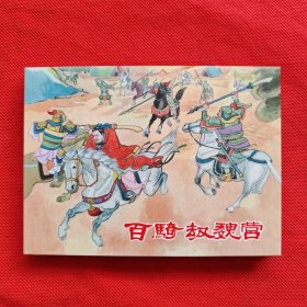 50开精装连环画：三国故事《百骑劫魏营》