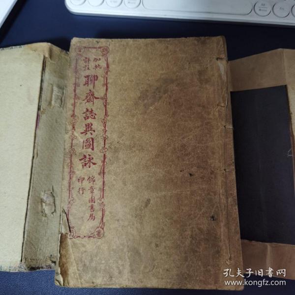 加批详注聊斋志异图咏（6册，带函套）【20*13.5cm，锦张图书局石印本、多图品佳】