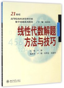 线性代数解题方法与技巧(21世纪高等院校经济管理学科数学基础系列教材)