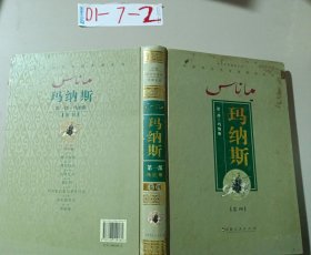 玛纳斯（第一部 第4卷）