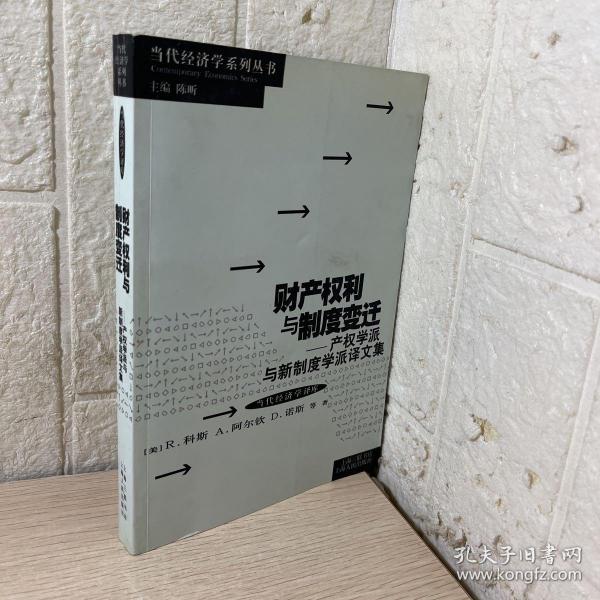 财产权利与制度变迁：产权学派与新制度学派译文集