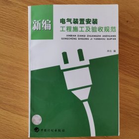 新编电气装置安装工程施工及验收规范