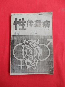 性传播病