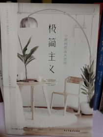 极简主义：小房间住出大空间