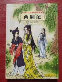 中国古代经典喜剧漫画本：西厢记