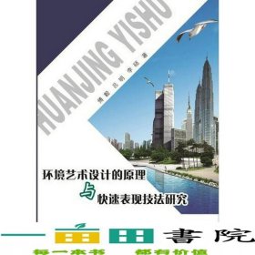 环境艺术设计的原理与快速表现技法研究傅毅中国纺织出9787518036295