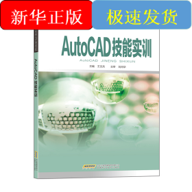 AutoCAD技能實訓（中職教材）