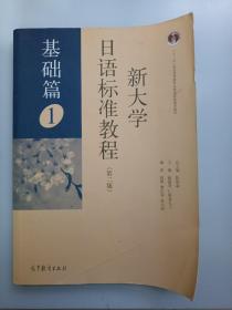 新大学日语标准教程（第二版 基础篇1）/“十二五”普通高等教育本科国家级规划教材