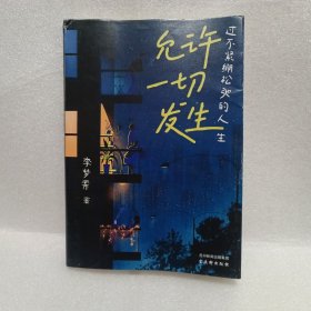 允许一切发生：过不紧绷松弛的人生