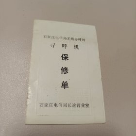 石家庄电信局无线寻呼网寻呼机保修单1989年(最早一批)