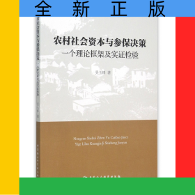 农村社会资本与参保决策(一个理论框架及实证检验)