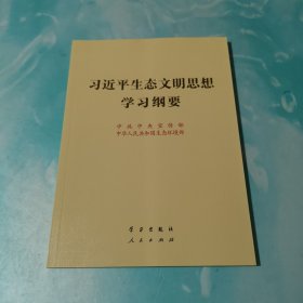 习近平生态文明思想学习纲要（16开）