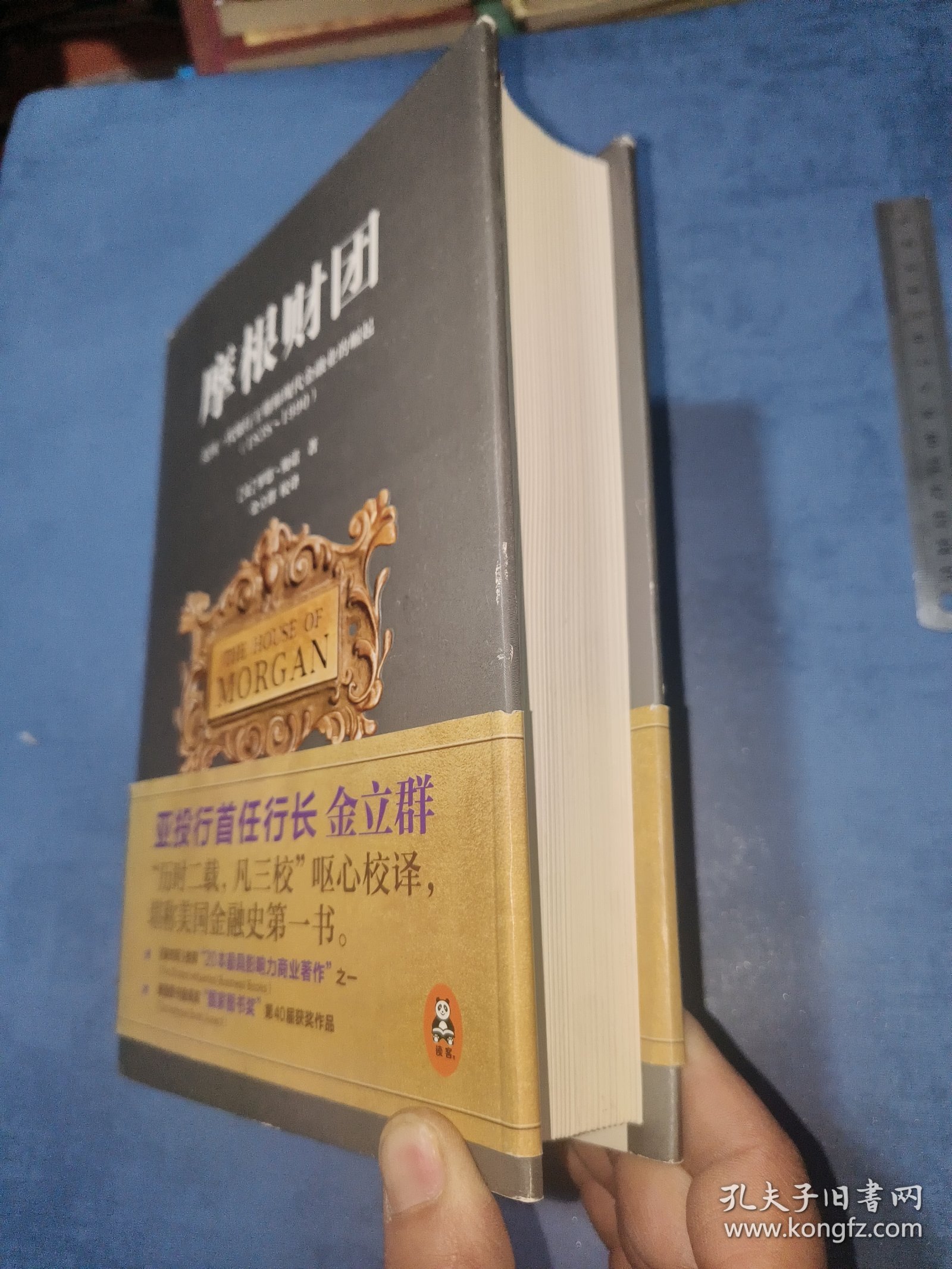 摩根财团：美国一代银行王朝和现代金融业的崛起（1838～1990）