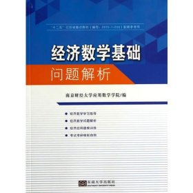 经济数学基础问题解析