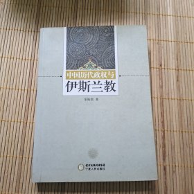 中国历代政权与伊斯兰教