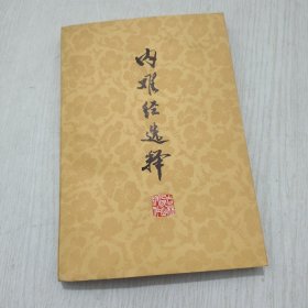 内难经选释(附一摞手写验方)