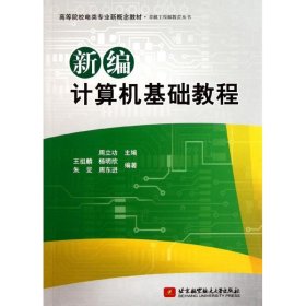 高等院校电类专业新概念教材：新编计算机基础教程